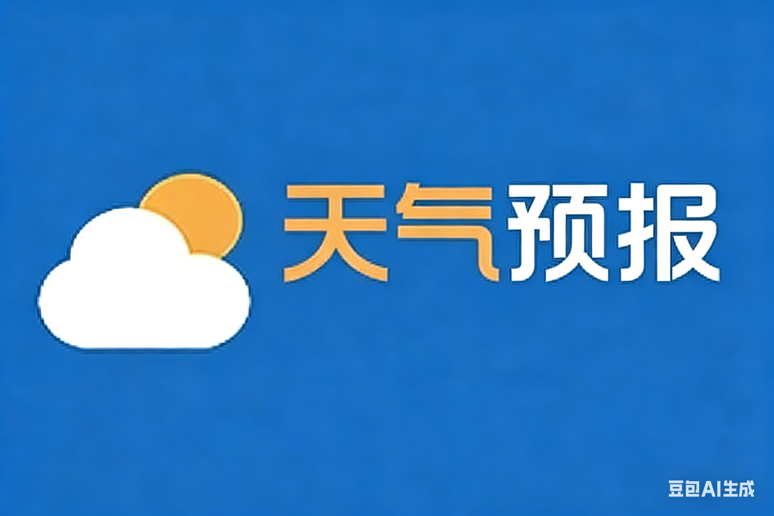 天气预报